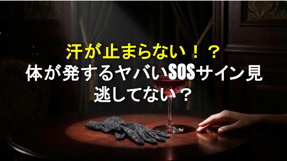 汗が止まらない！？体が発するヤバいSOSサイン見逃してない？