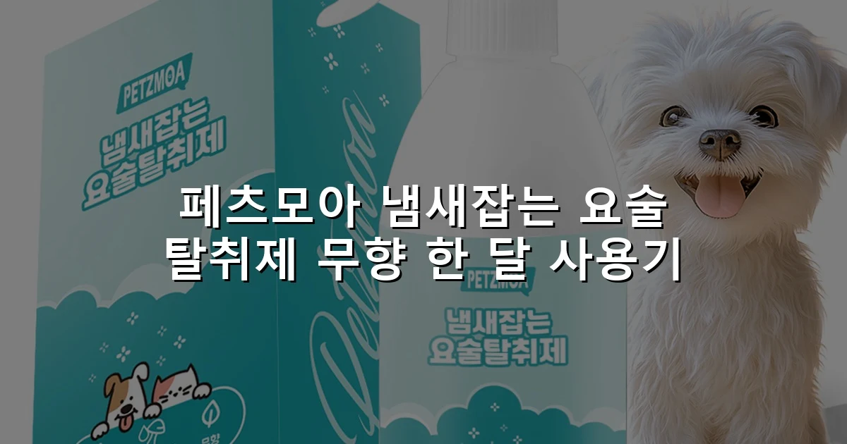 페츠모아 냄새잡는 요술 탈취제 무향 한 달 사용기