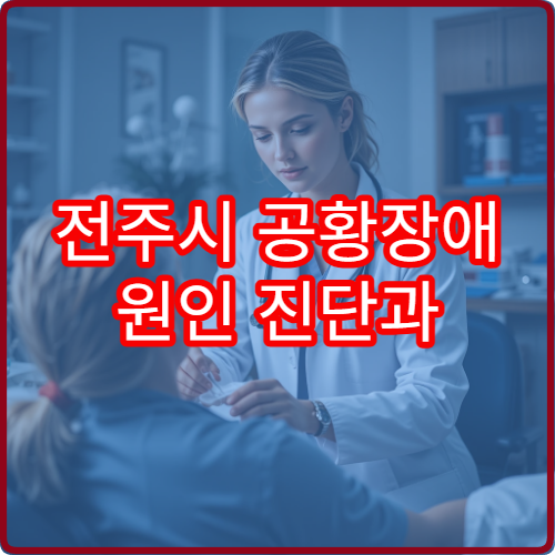 전주시 공황장애 원인 진단과 약물·상담 병행 치료 병원