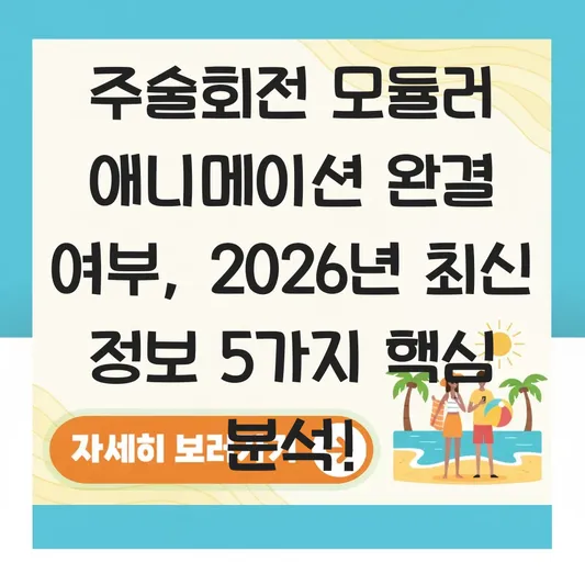 주술회전 모듈러 애니메이션 완결 여부