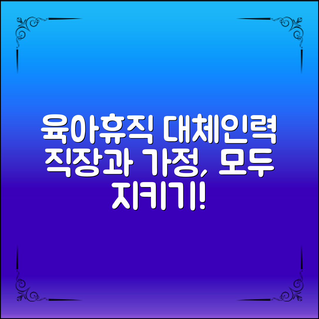 육아휴직대체인력 지원으로 직장과 가정을 모두 지키는 법!
