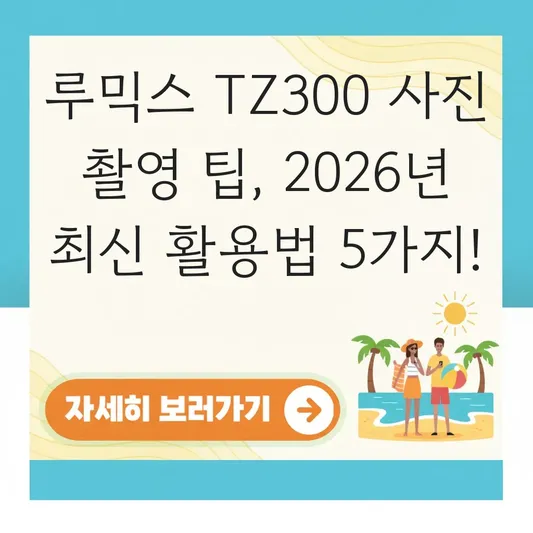 루믹스 TZ300 사진 촬영 팁