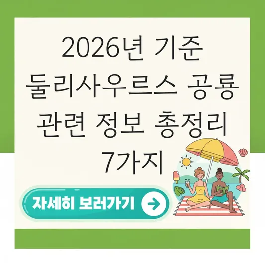 둘리사우르스 공룡 관련 정보