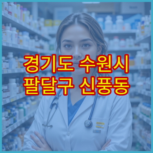 경기도 수원시 팔달구 신풍동 설날 연휴 당번약국 문 여는 약국