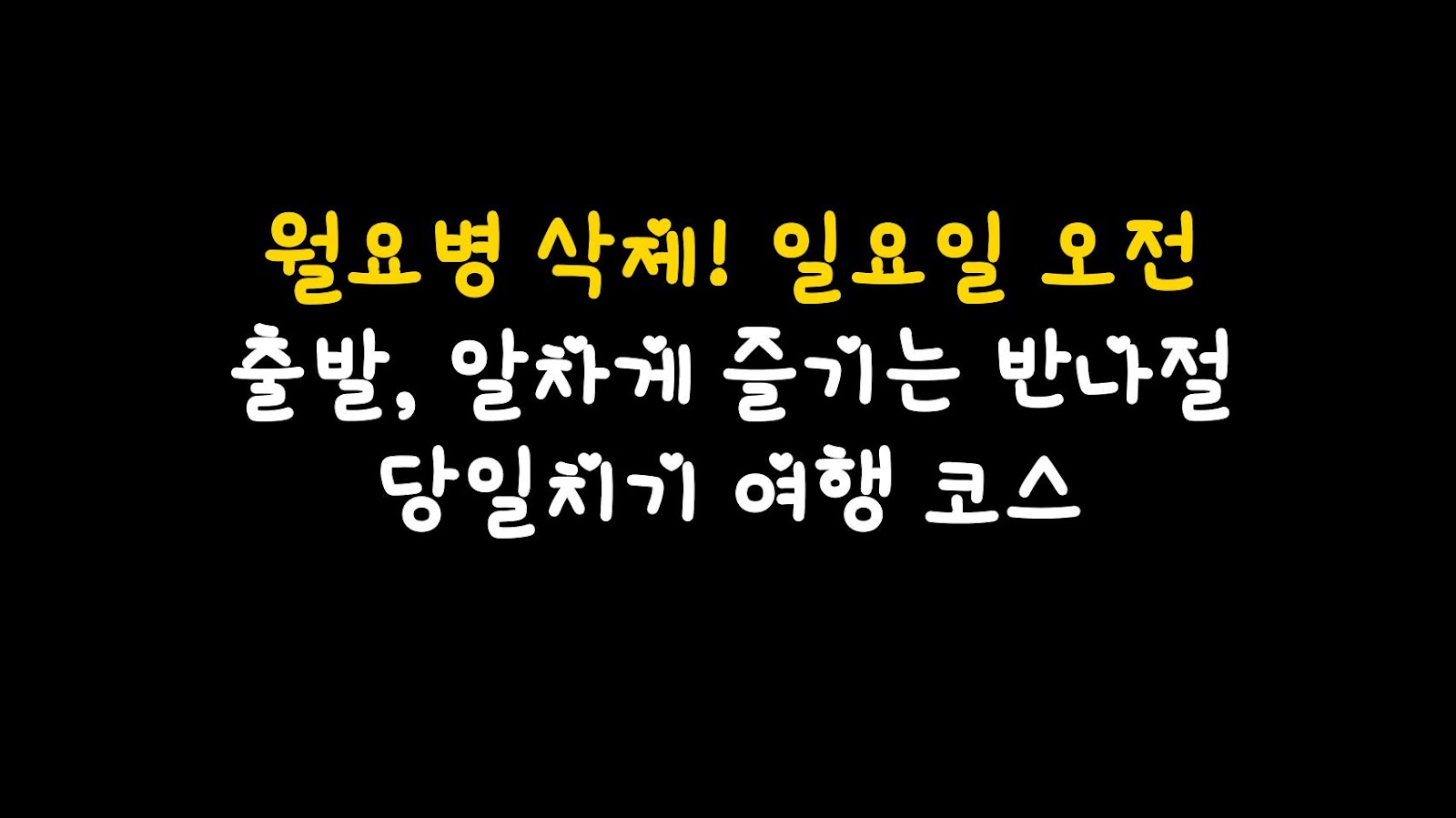 월요병 삭제! 일요일 오전 출발, 알차게 즐기는 반나절 당일치기 여행 코스