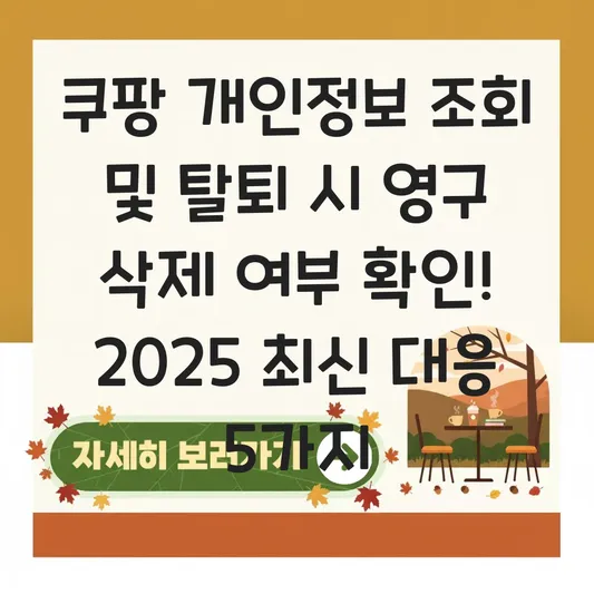 쿠팡 개인정보 조회 및 탈퇴 시 영구 삭제 여부 확인 대표 이미지