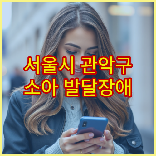 서울시 관악구 소아 발달장애 자폐 스펙트럼 조기 평가 클리닉 병원