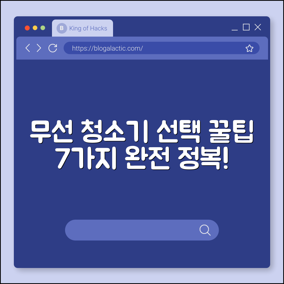 무선 청소기 선택 꿀팁 7가지