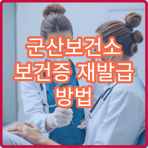 군산보건소 보건증 재발급 방법 | 분실했을 때 대처법 총정리