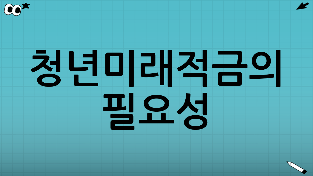 청년미래적금의 필요성