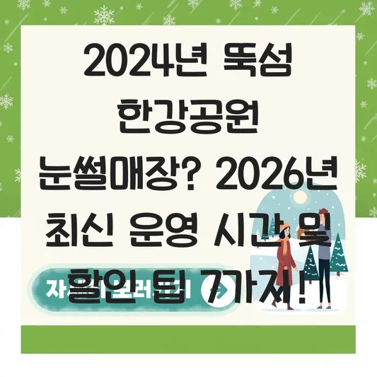 2024년 뚝섬 한강공원 눈썰매장 운영 시간 및 주차 요금 할인 팁 대표 이미지