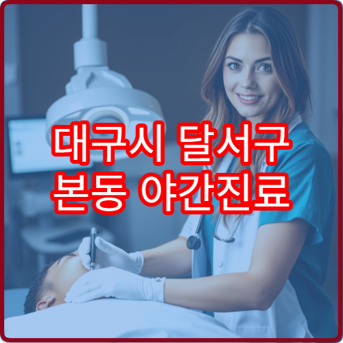 대구시 달서구 본동 야간진료 안과 찾기