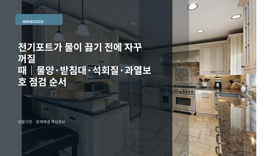 전기포트가 물이 끓기 전에 꺼지는 증상을 점검하는 모습