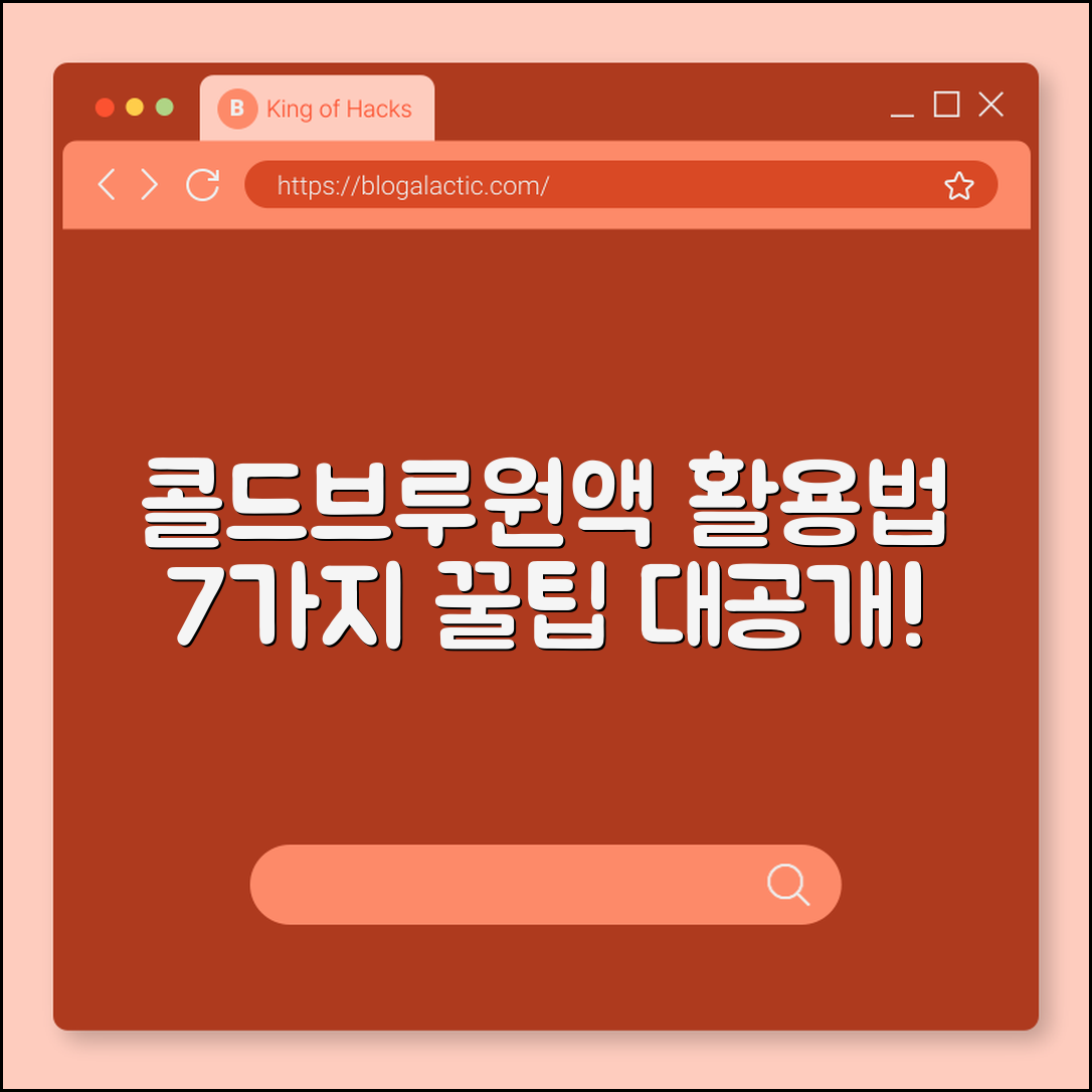 콜드브루원액 활용법 7가지 팁