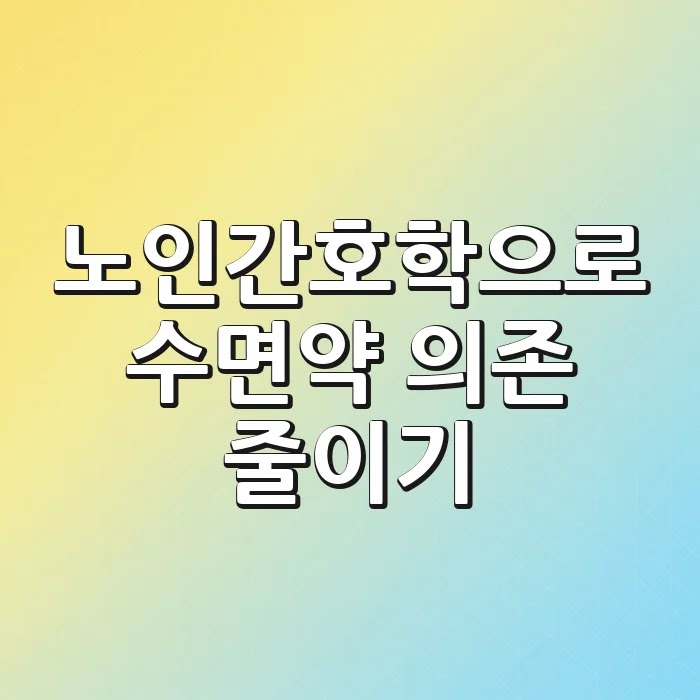 노인간호학으로 수면약 의존 줄이기