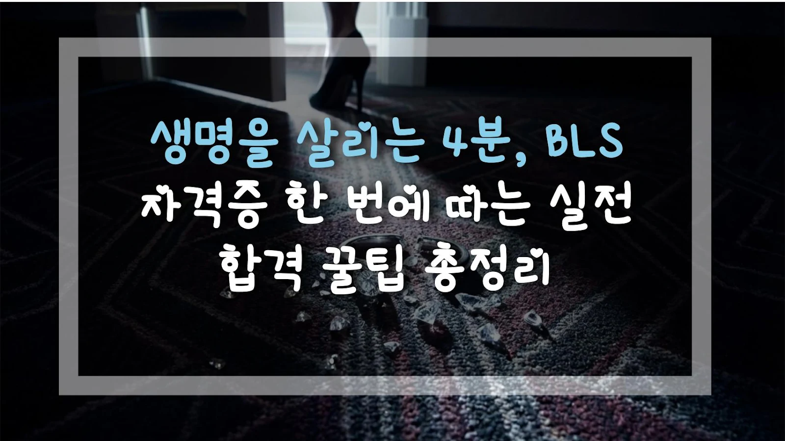생명을 살리는 4분, BLS 자격증 한 번에 따는 실전 합격 꿀팁 총정리