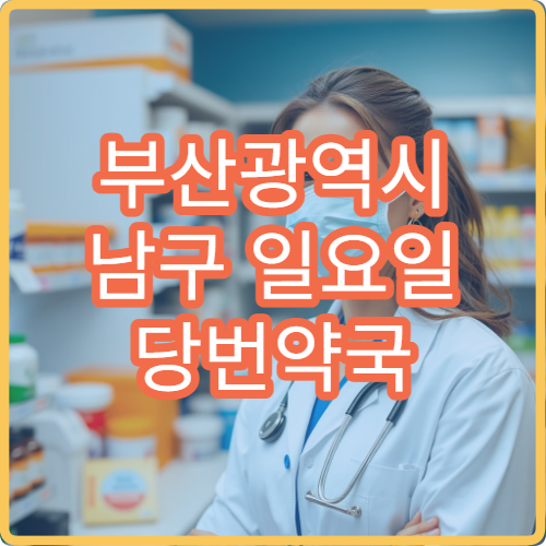 부산광역시 남구 일요일 당번약국 오늘 영업 중 지금 방문 가능한 약국 안내