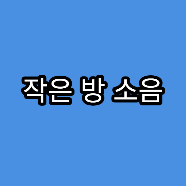 작은 방 소음 차단 아이디어