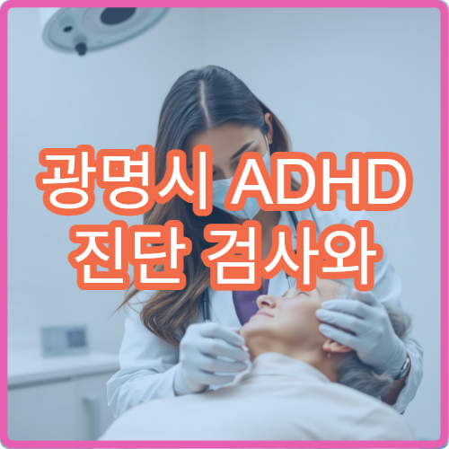 광명시 ADHD 진단 검사와 학습·행동 치료 소아정신과 병원