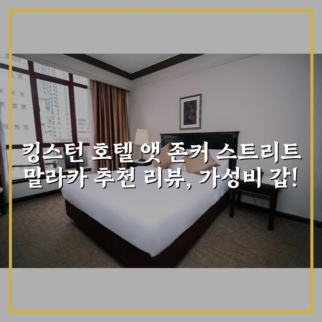 킹스턴 호텔 앳 존커 스트리트 말라카 추천 리뷰, 가성비 갑!