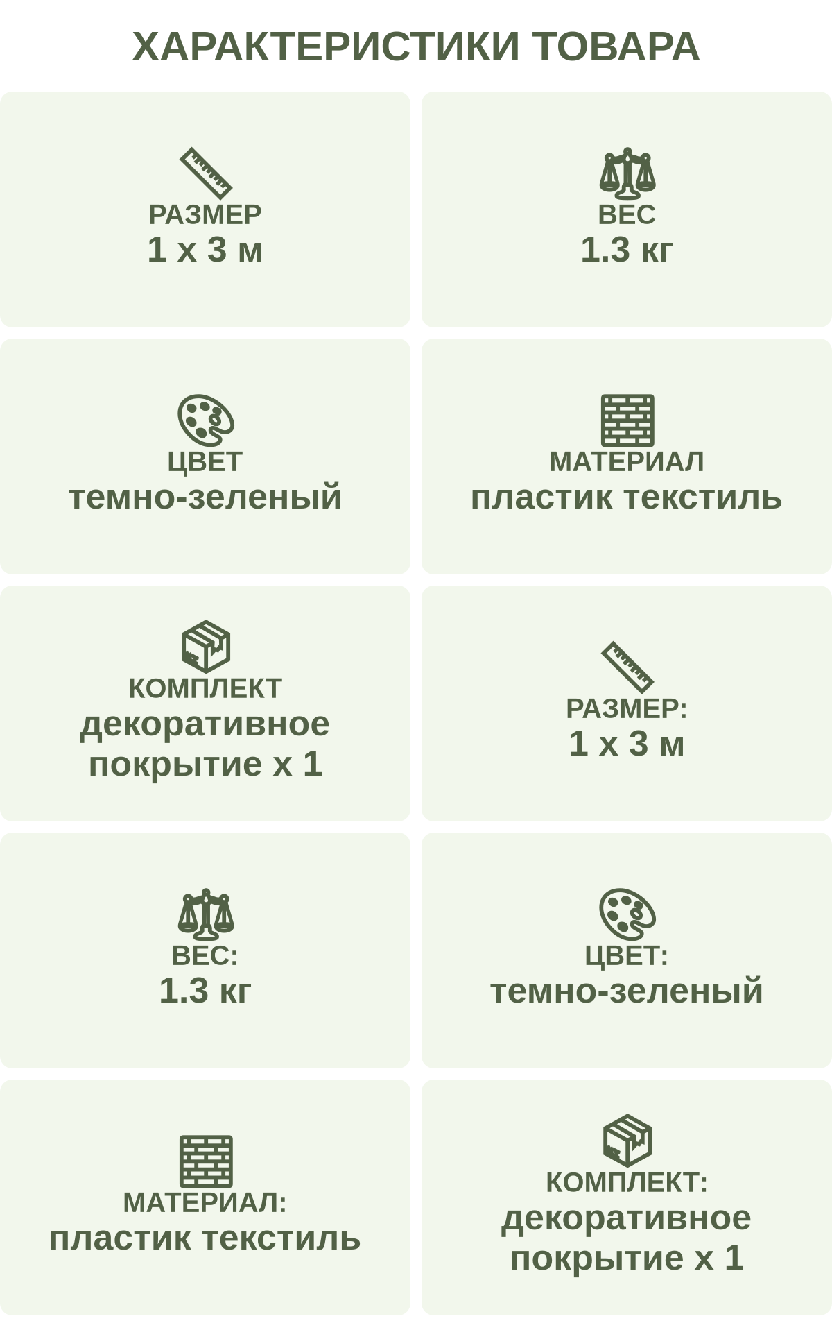 Характеристики товара: Размер — 1 х 3 м; Вес — 1.3 кг; Цвет — темно-зеленый; Материал — пластик текстиль; Комплект — декоративное покрытие х 1; Размер: — 1 х 3 м; Вес: — 1.3 кг; Цвет: — темно-зеленый; Материал: — пластик текстиль; Комплект: — декоративное покрытие х 1