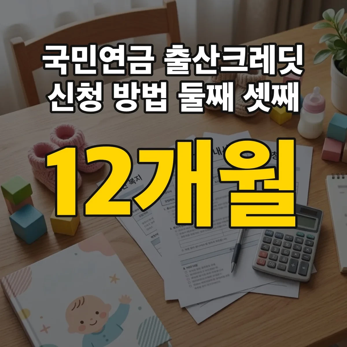 국민연금 출산크레딧 신청 방법 둘째 12개월 셋째 18개월