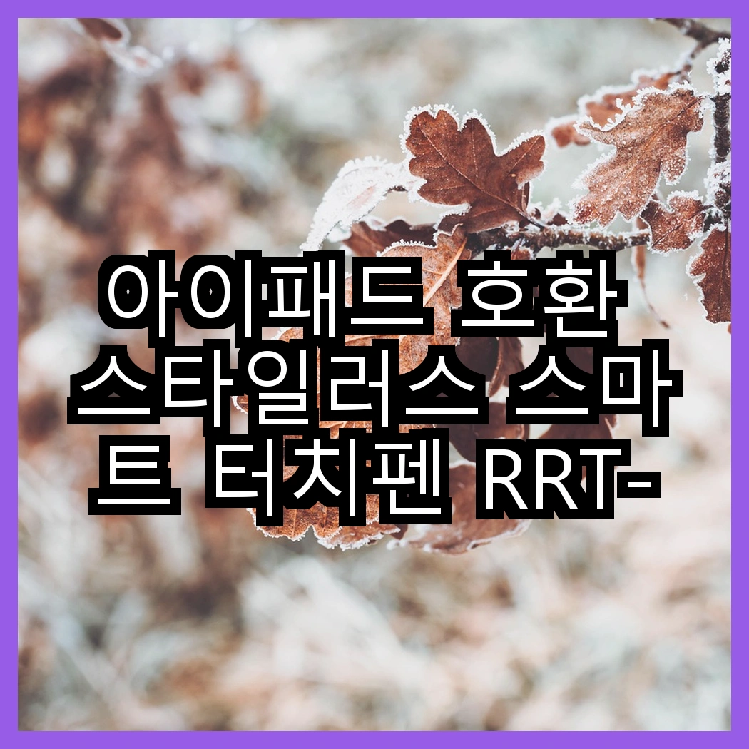 아이패드 호환 스타일러스 스마트 터치펜 RRT-412 vs 에어팟 프로2 실리콘 이어팁, 어떤 선택이 더 편할까? 썸네일