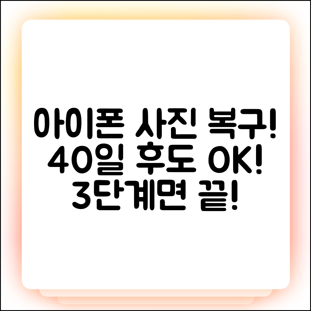 아이폰 최근 삭제 사진 40일 후 3단계 복구!