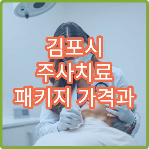 김포시 주사치료 패키지 가격과 효과 지속기간