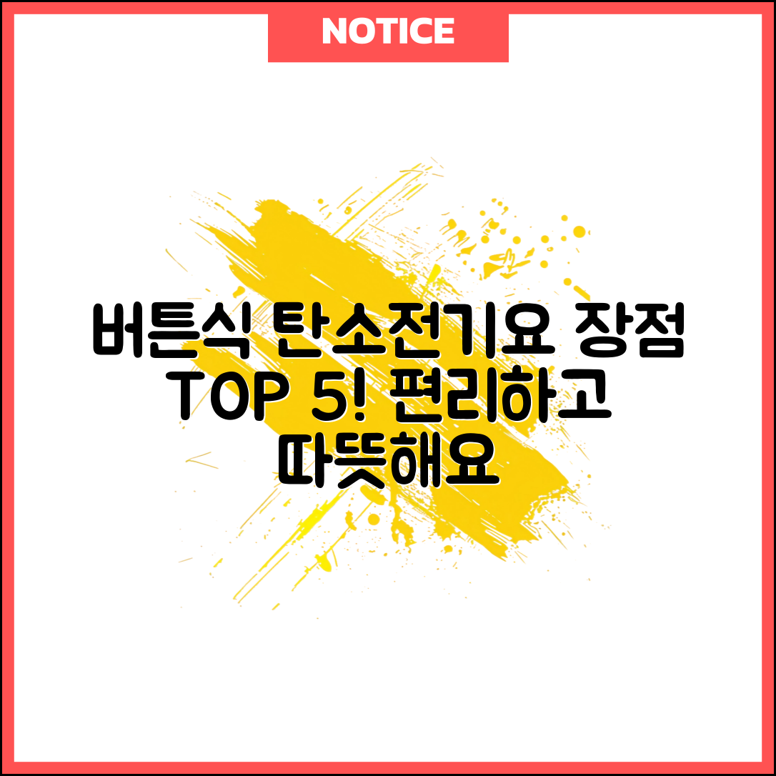 버튼식탄소전기요의 장점 5가지