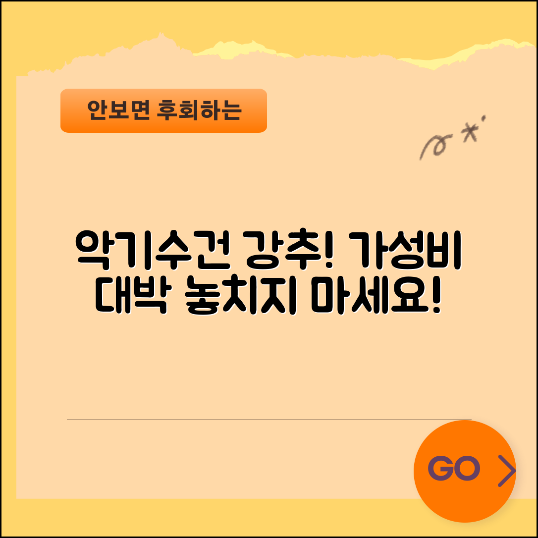 “악기수건, 가격 대비 성능이 너무 좋아요!”