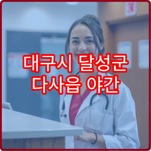 대구시 달성군 다사읍 야간 소아과 진료 병원 정보