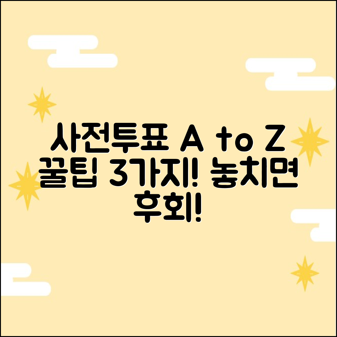 사전투표 3가지 핵심: 일정/준비물/주의사항