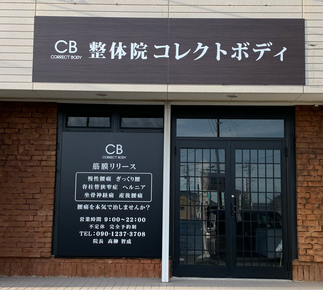 整体院コレクトボディ
