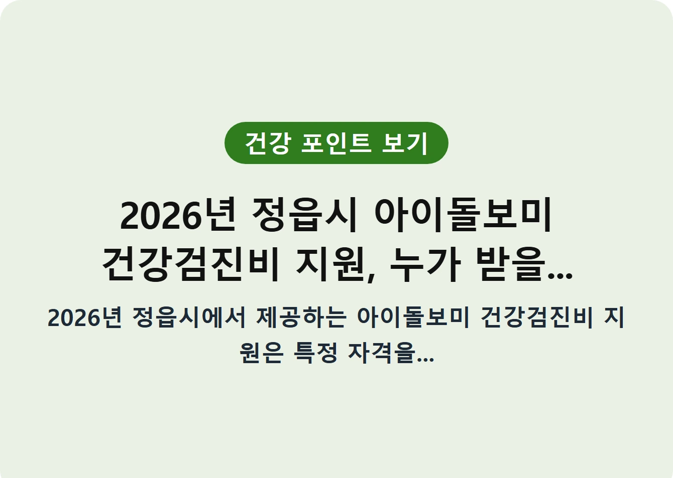 2026년 정읍시 아이돌보미 건강검진비 지원, 누가 받을...