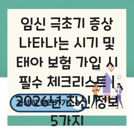 임신 극초기 증상 나타나는 시기 및 태아 보험 가입 시 필수 체크리스트 대표 이미지