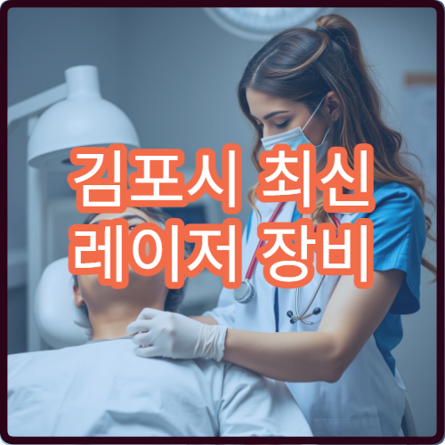 김포시 최신 레이저 장비 도입 병원 치료 효과 비교