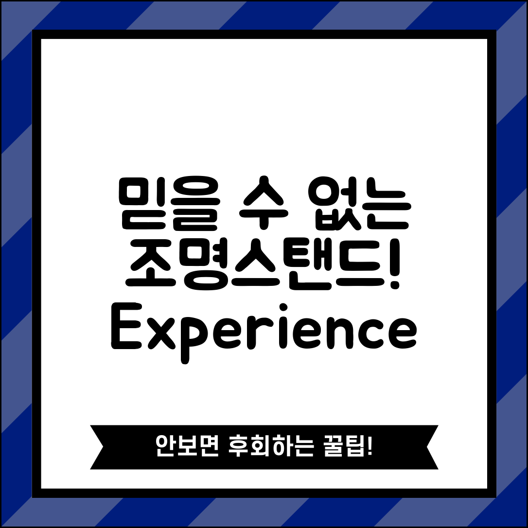 믿을 수 없는 조명스텐드의 매력, 당신도 경험해보세요!