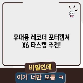 타스캠 레코더, 포터캡쳐 X6, 휴대용 녹음기, 음악 녹음, 타스캠 리뷰