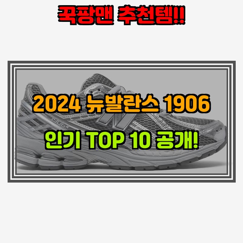 10월 12일, N쇼핑 검색 TOP 10, 뉴발란스 1906 베스트 5