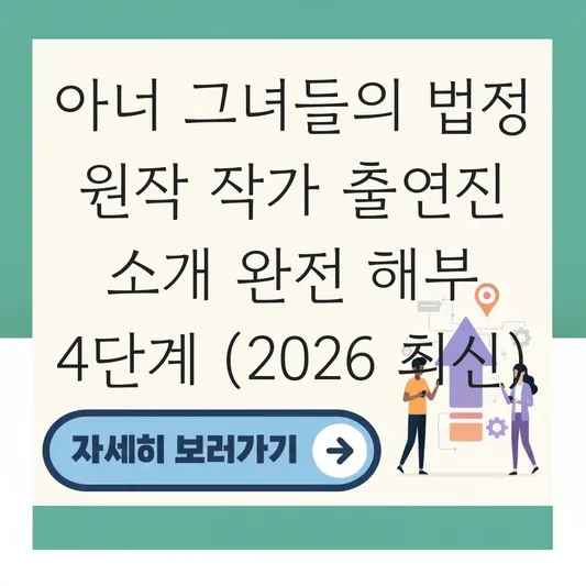 아너 그녀들의 법정 원작 작가 출연진 소개
