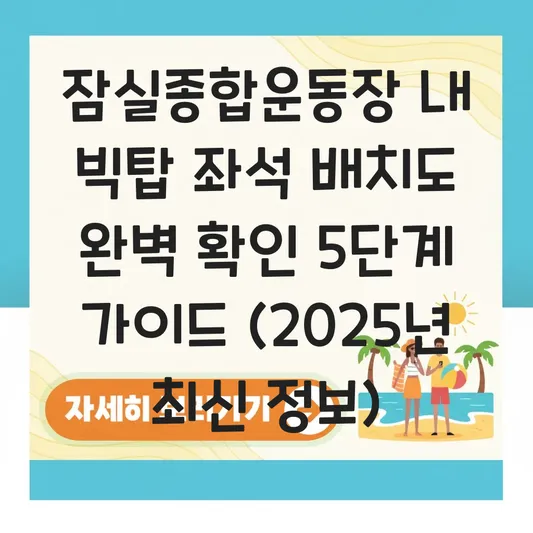 잠실종합운동장 내 빅탑 공연장 좌석 배치도 확인 대표 이미지
