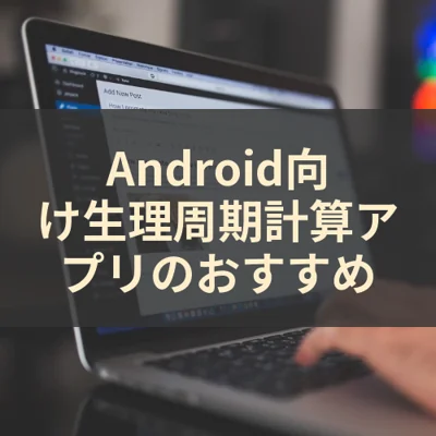 Android向け生理周期計算アプリのおすすめ