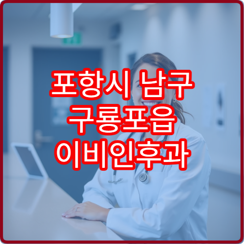 포항시 남구 구룡포읍 이비인후과 설날 연휴 진료 병원 운영시간 안내