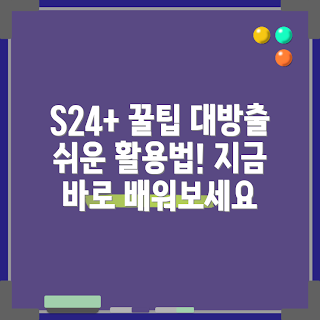 갤럭시 S24+, 스마트폰 팁, 모바일 활용법, 삼성 갤럭시, 사용자 가이드