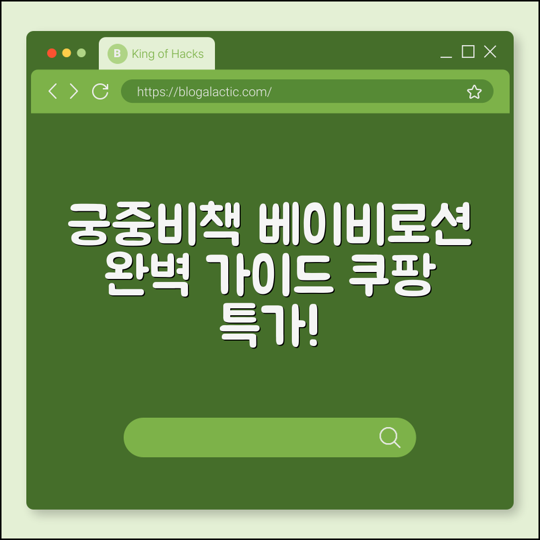 궁중비책 베이비로션: 완벽 가이드