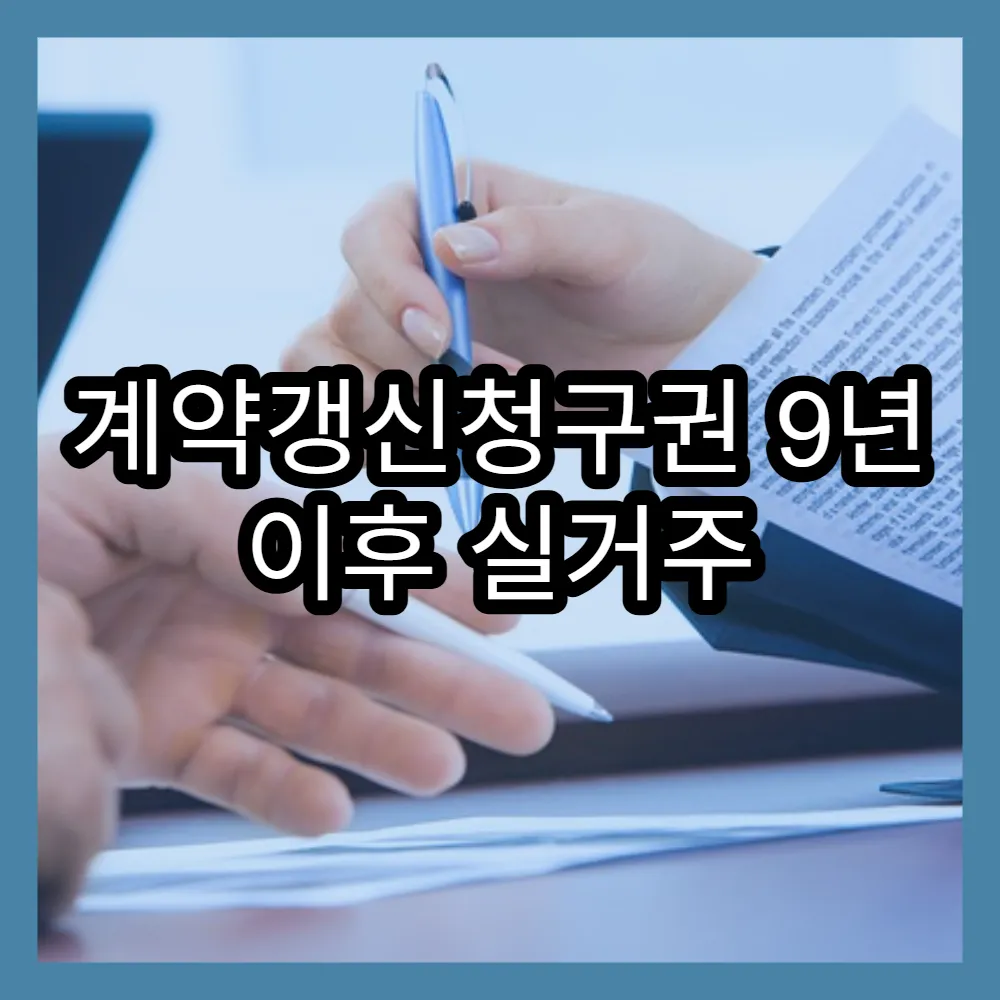 계약갱신청구권 9년 이후 실거주 조건 변화
