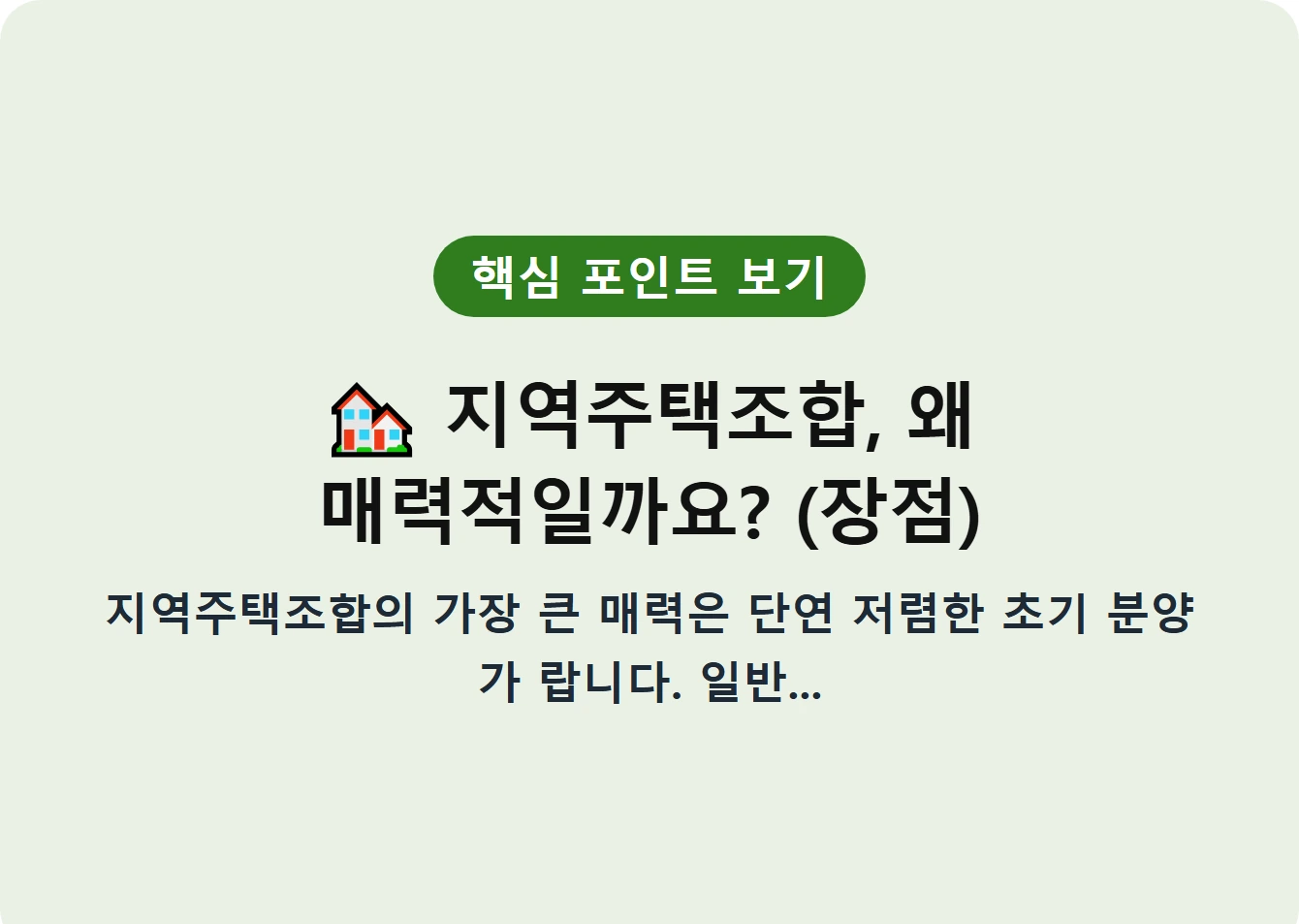 지역주택조합, 왜 매력적일까요? (장점)