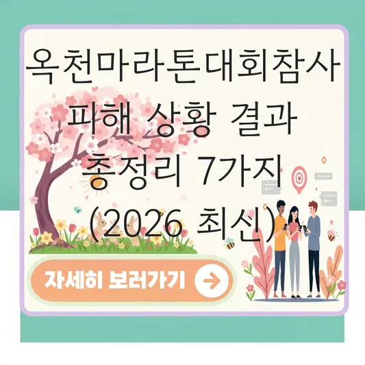 옥천마라톤대회참사 피해 상황 결과