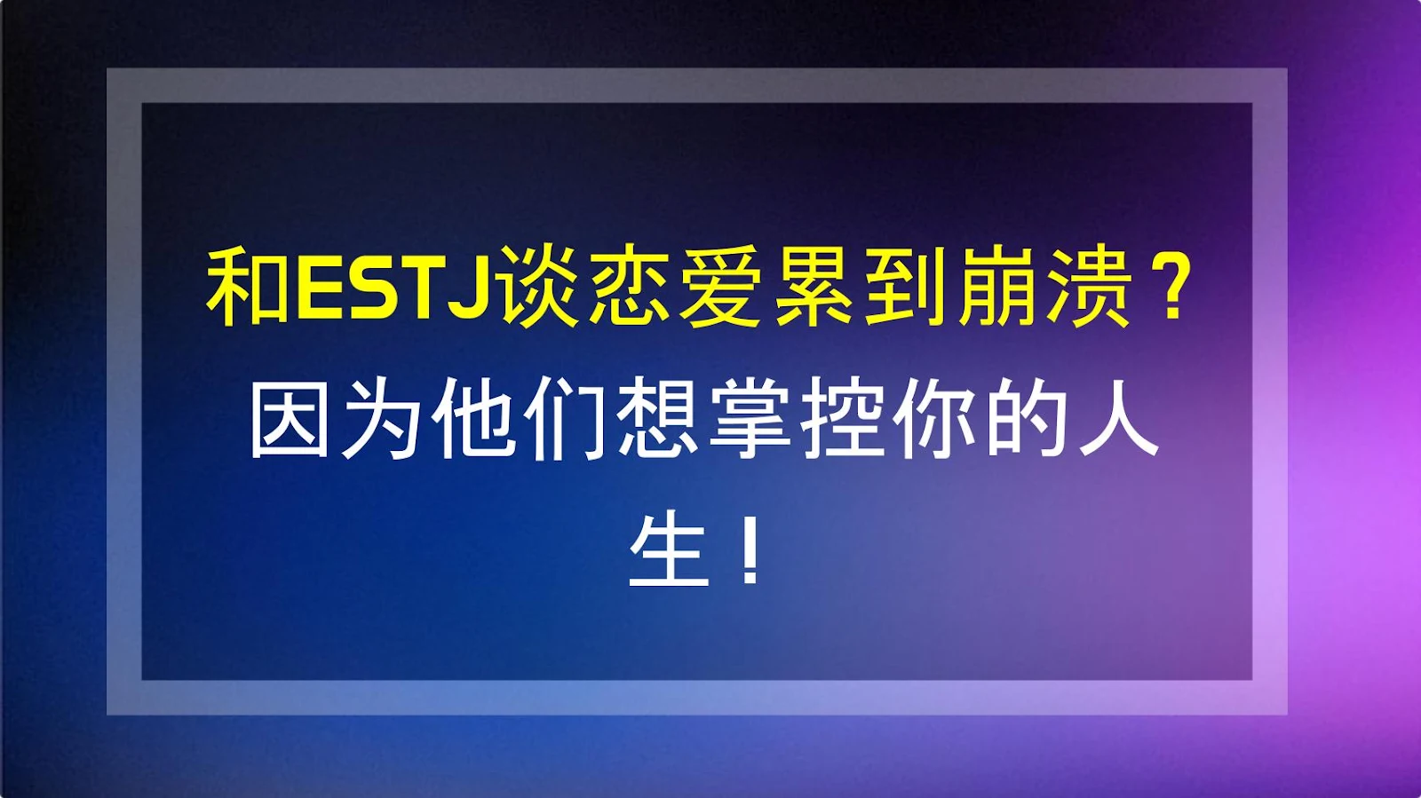 和ESTJ谈恋爱累到崩溃？因为他们想掌控你的人生！